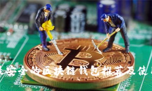 现在最安全的区块链钱包推荐及使用指南