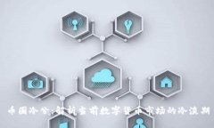 币圈冷兮：解析当前数字货币市场的冷淡期