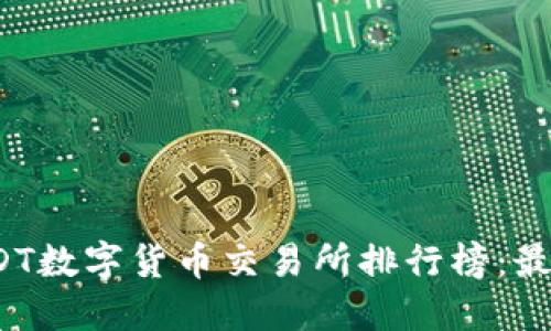 2023年USDT数字货币交易所排行榜：最优平台推荐
