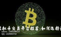 2023年虚拟币交易平台推荐：如何选择最佳平台？
