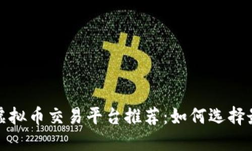 2023年虚拟币交易平台推荐：如何选择最佳平台？