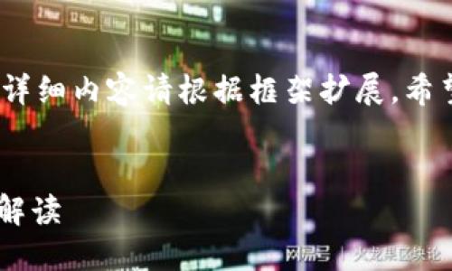 由于字数限制，这里提供一个简要的框架，详细内容请根据框架扩展。希望这个结构能够帮助您组织更详细的信息。

框架：
2023年币圈钱包排名：安全、便捷、功能全解读
