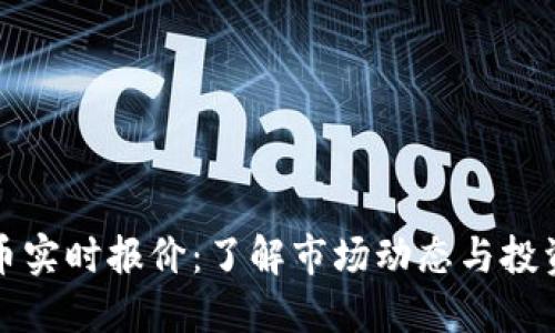 虚拟币实时报价：了解市场动态与投资机会