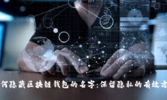 如何隐藏区块链钱包的名字：保留隐私的有效方