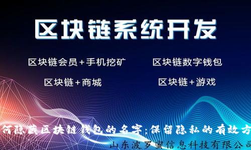 如何隐藏区块链钱包的名字：保留隐私的有效方法