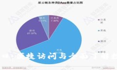 币帮官网入口：便捷访问与全面了解数字货币交