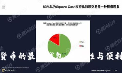 选择多种虚拟货币的最佳钱包：安全性与便利性的完美结合