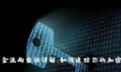 虚拟币资金流向查询详解：如何追踪你的加密货