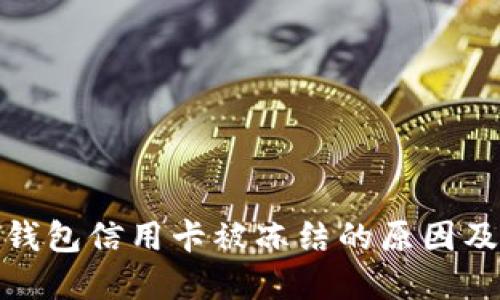 加密货币钱包信用卡被冻结的原因及解决方案