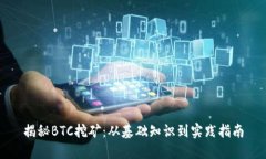 揭秘BTC挖矿：从基础知识到实践指南