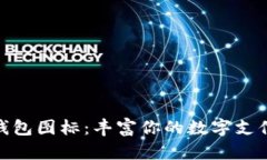 数字钱包图标：丰富你的数字支付体验