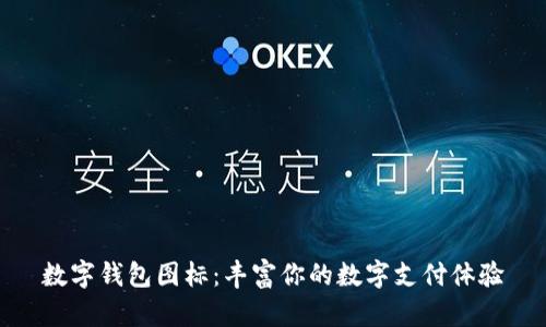 数字钱包图标：丰富你的数字支付体验