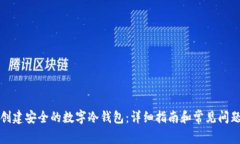如何创建安全的数字冷钱包：详细指南和常见问