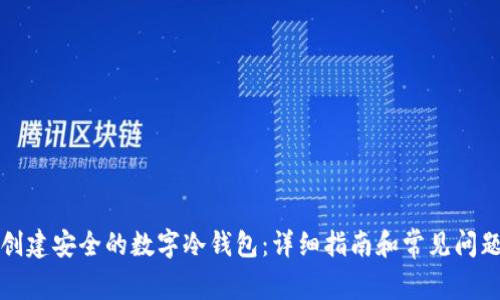 如何创建安全的数字冷钱包：详细指南和常见问题解答