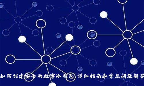 如何创建安全的数字冷钱包：详细指南和常见问题解答