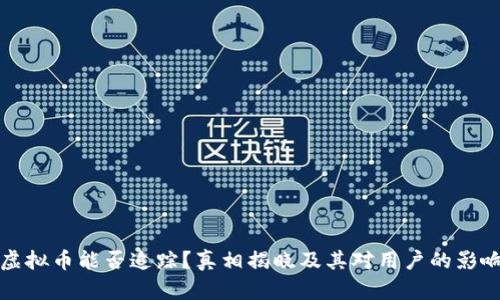 虚拟币能否追踪？真相揭晓及其对用户的影响
