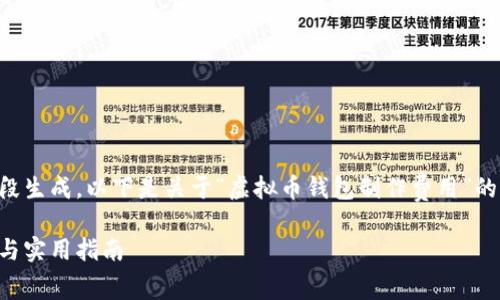 内容过长无法一次性输出，请分段生成。以下是关于“虚拟币钱包制作费用”的、关键词与详细内容的开始部分。

虚拟币钱包制作费用：全面分析与实用指南