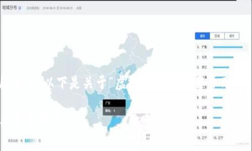 内容过长无法一次性输出，请分段生成。以下是关于“虚拟币钱包制作费用”的、关键词与详细内容的开始部分。

虚拟币钱包制作费用：全面分析与实用指南