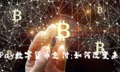 全面解读UPay数字货币支付：如何改变未来支付方
