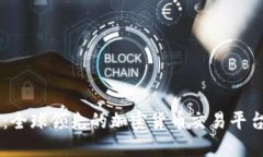 KuCoin交易所：全球领先的加密货币交易平台及其