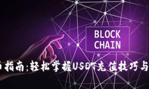 USDT充币指南：轻松掌握USDT充值技巧与注意事项