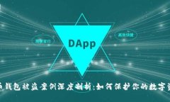 : 虚拟币钱包被盗案例深度剖析：如何保护你的数