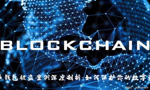 : 虚拟币钱包被盗案例深度剖析：如何保护你的数字资产安全