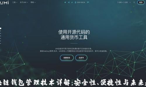
区块链钱包管理技术详解：安全性、便捷性与未来趋势
