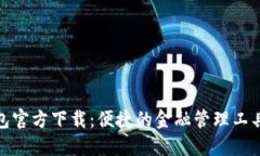 小狐钱包官方下载：便捷的金融管理工具中文版