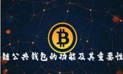 区块链公共钱包的功能及其重要性分析