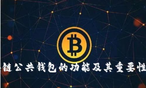区块链公共钱包的功能及其重要性分析
