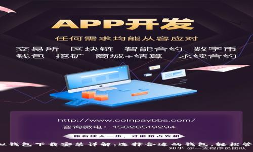 2023年虚拟钱包下载安装详解：选择合适的钱包，轻松管理数字资产