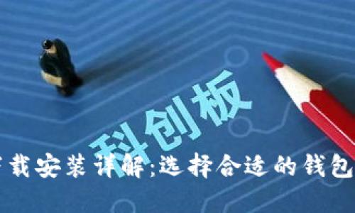 2023年虚拟钱包下载安装详解：选择合适的钱包，轻松管理数字资产