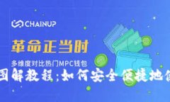 狐狸钱包详尽图解教程：如何安全便捷地使用M