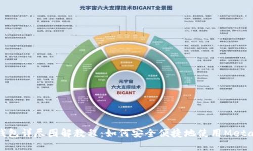 狐狸钱包详尽图解教程：如何安全便捷地使用MetaMask