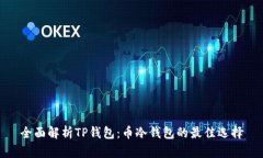 全面解析TP钱包：币冷钱包的最佳选择