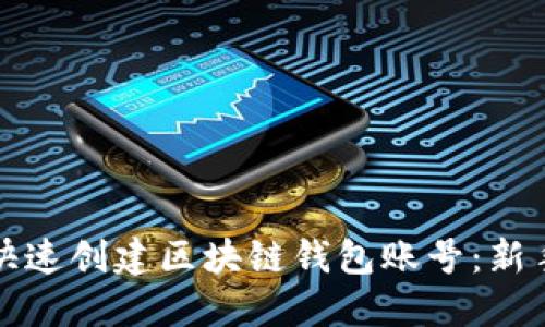 如何快速创建区块链钱包账号：新手指南
