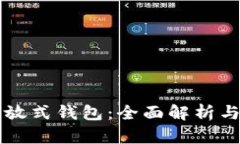 区块链开放式钱包：全面解析与最佳实践