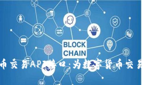 深度解析虚拟币交易API接口：为数字货币交易提供无缝服务