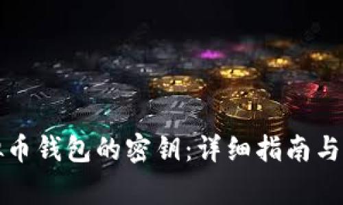 如何查找虚拟币钱包的密钥：详细指南与常见问题解答
