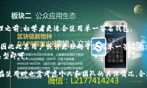biaoiti多重签名钱包的优势与应用全面解析/biaoiti

多重签名钱包,加密货币安全,数字资产管理/guanjianci

随着加密货币的快速发展，安全性已成为越来越多投资者关注的焦点。传统的钱包方式虽然便利，但其单一签名机制存在很多安全隐患，而多重签名钱包的出现则为解决这一问题提供了新的方向。本文将深入探讨多重签名钱包的工作原理、优势、应用场景以及用户在使用过程中可能面临的挑战。

一、多重签名钱包的工作原理
多重签名钱包是一种需要多个密钥才能进行交易的加密钱包，通常用在需要多个参与者共同决定资金使用的场景。这种机制使得单一的私钥不能控制资金，增强了资产的安全性。
具体来说，多重签名钱包通常由一个“m-of-n”模型构成，即在n个密钥中，需要使用m个来授权交易。例如，在一个2-of-3的多重签名钱包中，三个用户各持有一个密钥，任何两位用户的授权即可进行交易。这种机制有效降低了因密钥丢失或被盗而导致资金损失的风险。
多重签名技术不仅可以用于加密货币钱包，也可以用于智能合约中，确保合约的执行需要多个方的同意，从而增加了交易的透明度和可信度。

二、多重签名钱包的优势
多重签名钱包具有多方面的优势，主要体现在以下几个方面：
1. **安全性**：多重签名钱包最大的优势就在于其安全性。即使一个密钥被盗，攻击者也无法使用这些资金，因为还需要其他密钥的授权。这一特性使得多重签名钱包在面对黑客攻击或内部人员泄密时更加安全。
2. **管理灵活性**：多重签名钱包允许资金管理更加灵活，例如，在公司中可以设定特定的权利分配，确保资金的使用经过必要的审核和授权。这种灵活性对于参与人数较多的项目尤其重要。
3. **透明性**：通过区块链记录的交易旅行，每个有权访问钱包的成员都可以查看资金的流动情况，增加了管理的透明度，减少了内部欺诈的可能性。
4. **意外事件处理**：在某些情况下，例如钱包持有人的不幸去世，其他授权持有人可以根据预先设置的规则接管资金，有效避免数字资产的“失踪”。
5. **各种应用场景**：多重签名钱包适用于多种应用场景，包括家庭资金管理、企业资产控制、投资基金管理等，极大方便了不同人群对资金的管理。

三、多重签名钱包的应用场景
多重签名钱包因其独特的安全和管理特性，广泛应用于以下几个场景：
1. **企业资金管理**：在企业中，多重签名钱包可以帮助公司设置资金的控制，确保出入资金的透明与安全。在企业决策中，多个管理者的批准可以确保投资和支出都经过仔细考虑。
2. **ICO和基金管理**：在进行首次代币发行(ICO)或管理投资基金时，多重签名钱包可以确保投资者的资金不会被随意支配，增加投资的可靠性。
3. **家庭财务管理**：家庭中，父母可以使用多重签名钱包管理家庭资金，确保所有开支都需要经过双方的同意，避免不必要的消费和争吵。
4. **遗产管理**：通过设定特定的规则，多重签名钱包能够在遗产继承中发挥作用，确保继承人能够安全接管资产，不必担心因单一密钥的丢失而造成的资产损失。
5. **捐款和慈善**：多重签名钱包可以用于慈善机构和捐款活动，确保捐款资金的分配和使用经过多个负责人的审核与批准，增加资金使用的透明度。

四、用户使用多重签名钱包的挑战
尽管多重签名钱包为用户提供了诸多优势，但在使用过程中依旧存在一些挑战：
1. **密钥管理**：用户需要妥善管理多个密钥，确保它们不被丢失或盗取。如若有任一密钥丢失，可能会影响对钱包的访问与使用。
2. **设置复杂性**：对于不熟悉区块链技术的用户，多重签名钱包的设置过程可能较为复杂，需要用户了解相关的技术细节。
3. **交易速度**：由于需要多方授权，交易速度可能受到影响。在一些需要快速交易的情况下，用户需要考虑这一点。
4. **心理负担**：管理多个密钥对于用户来说，可能会产生心理负担，尤其是当需要进行关键决策时，这种情况可能会导致操作延误。
5. **费用问题**：在某些情况下，多重签名钱包的使用可能会涉及额外的交易费用，尤其是在交易频繁的环境下，需要用户进行合理的规划与预算。

五、常见问题解答

1. 什么是多重签名钱包，如何使用？
多重签名钱包是一种需要多个私钥来授权交易的加密货币钱包。具体使用方式通常包括以下几个步骤：
首先，用户需要选择支持多重签名的数字货币钱包，并创建一个新钱包。在创建过程中，可以设置参与这个钱包的账户数量及需要的签名数量（即m-of-n模型）。
然后，用户可以通过分享生成的密钥，邀请其他玩家加入此钱包。新参与者将收到钱包地址，之后便可进行资金的存入和管理。
当需要进行交易时，至少按照预设的数量（m）获取其他参与者的授权，完成交易的签名、广播至网络，并等待确认。
这种机制不仅提升了整体的安全性，也便于在团队合作中进行资金的管理。

2. 多重签名钱包与单签名钱包有什么不同？
多重签名钱包与单签名钱包的最大区别在于安全性和访问控制。
单签名钱包仅依赖于一个私钥进行控制，因此存在着高风险。如果此密钥被盗，攻击者便可完全控制钱包，造成一切资金损失。而多重签名钱包通过设置多个私钥，确保即使一个密钥不再安全，资金依旧受保护。
另外，多重签名钱包适用于团队合作、企业资金管理等场景，允许多人共同管理资金。而单签名钱包更适于个人使用，简单方便但安全性较低。

3. 如何确保我的多重签名钱包安全？
确保多重签名钱包安全的方法包括：
1. **妥善保管私钥**：所有使用的私钥都必须加密存储，并备份至少在不同的位置保存。如有可能，使用硬件钱包进行存储。为避免单点故障，尽量不将所有密钥存放于同一设备中。
2. **启用多种身份验证方式**：除了私钥自身的安全性，用户还可以在钱包登入时启用双因素验证，进一步保障钱包的安全性。
3. **定期审计交易和复核**：定期对多重签名钱包进行审核，确保每一笔交易都有记录并获取所有参与者的确认，此外，定期复核密钥的安全存储位置。
4. **注意钓鱼攻击**：在处理任何涉及钱包的电子邮件或链接时，应保持警惕，防止钓鱼攻击和其他网络攻击。始终保持提现地址的准确性，避免伪造网站的风险。

4. 如何处理多重签名钱包中的丢失密钥问题？
在多重签名钱包中，如果丢失了密钥，将会影响对资金的访问。为此，用户可以采取一定的预防措施及应对策略：
1. **制定备用方案**：在创建多重签名钱包时，可以考虑设置