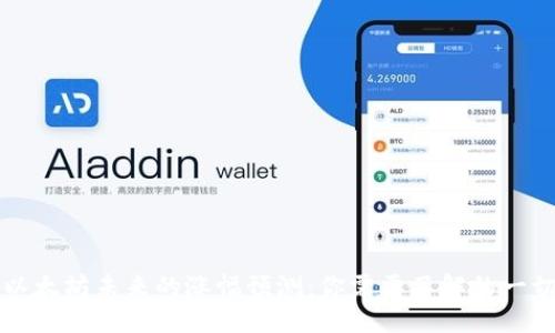 以太坊未来的涨幅预测：你需要了解的一切