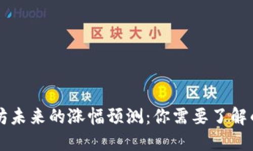 以太坊未来的涨幅预测：你需要了解的一切