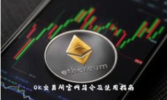 OK交易所官网简介及使用指南