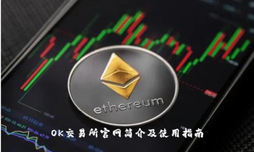 OK交易所官网简介及使用指南