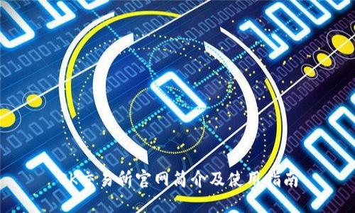 OK交易所官网简介及使用指南