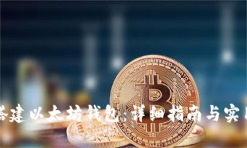 如何搭建以太坊钱包：详细指南与实用技巧