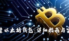 如何搭建以太坊钱包：详细指南与实用技巧