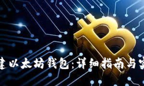 如何搭建以太坊钱包：详细指南与实用技巧