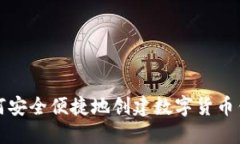 如何安全便捷地创建数字货币钱包